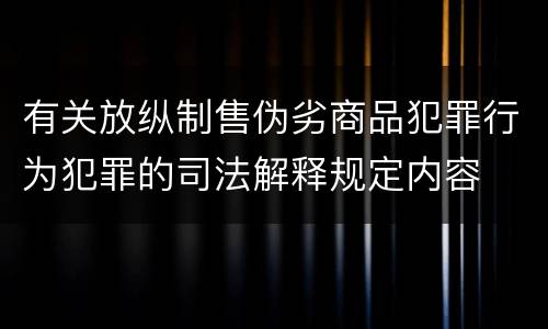 有关放纵制售伪劣商品犯罪行为犯罪的司法解释规定内容