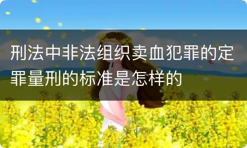 刑法中非法组织卖血犯罪的定罪量刑的标准是怎样的