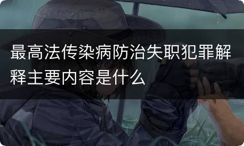 最高法传染病防治失职犯罪解释主要内容是什么