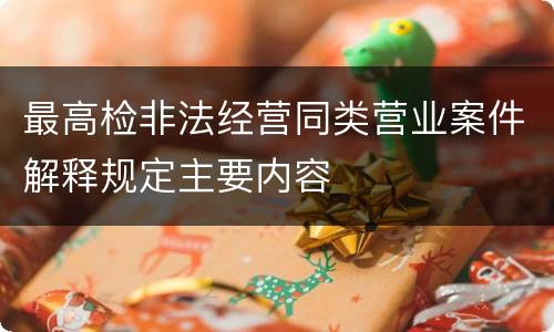 最高检非法经营同类营业案件解释规定主要内容