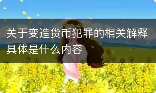 关于变造货币犯罪的相关解释具体是什么内容