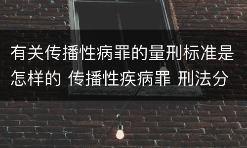 有关传播性病罪的量刑标准是怎样的 传播性疾病罪 刑法分则