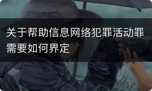 关于帮助信息网络犯罪活动罪需要如何界定