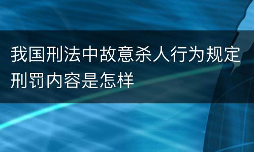 我国刑法中故意杀人行为规定刑罚内容是怎样