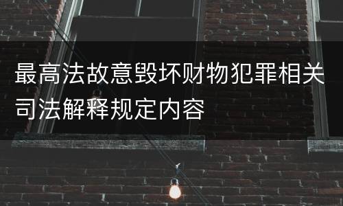 最高法故意毁坏财物犯罪相关司法解释规定内容