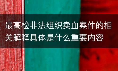 最高检非法组织卖血案件的相关解释具体是什么重要内容