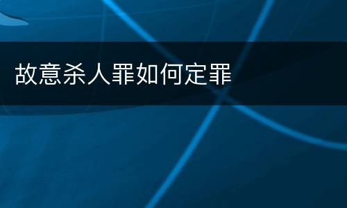 故意杀人罪如何定罪