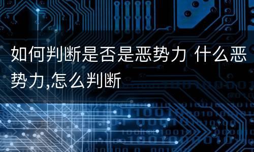 如何判断是否是恶势力 什么恶势力,怎么判断