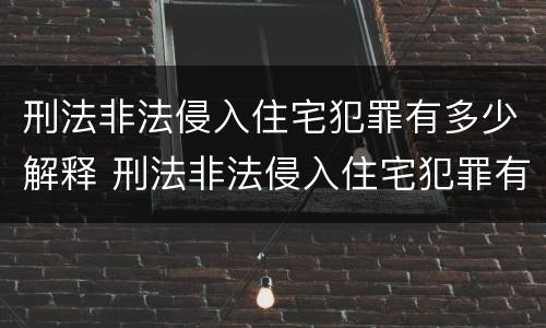 刑法非法侵入住宅犯罪有多少解释 刑法非法侵入住宅犯罪有多少解释呢
