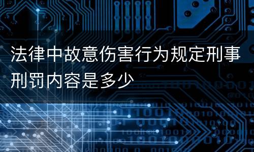 法律中故意伤害行为规定刑事刑罚内容是多少