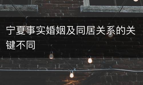 宁夏事实婚姻及同居关系的关键不同