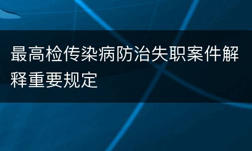 最高检传染病防治失职案件解释重要规定