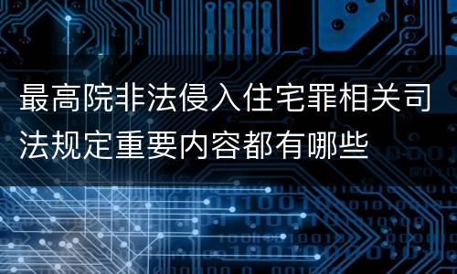 最高院非法侵入住宅罪相关司法规定重要内容都有哪些