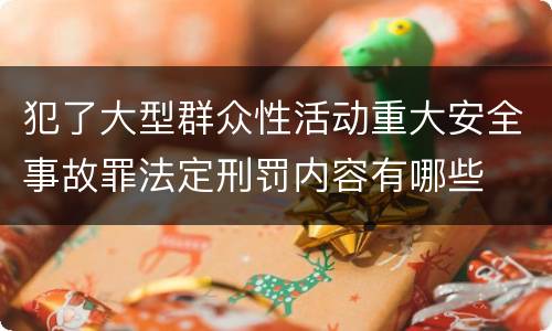 犯了大型群众性活动重大安全事故罪法定刑罚内容有哪些