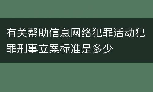 有关帮助信息网络犯罪活动犯罪刑事立案标准是多少
