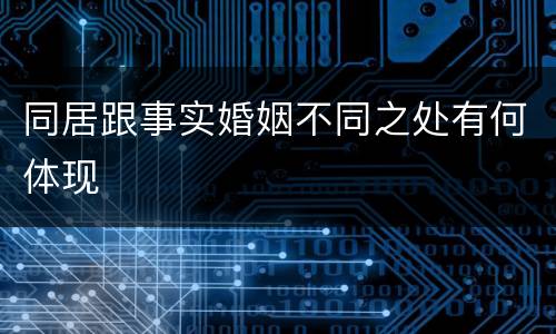 同居跟事实婚姻不同之处有何体现