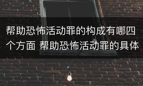 帮助恐怖活动罪的构成有哪四个方面 帮助恐怖活动罪的具体表现