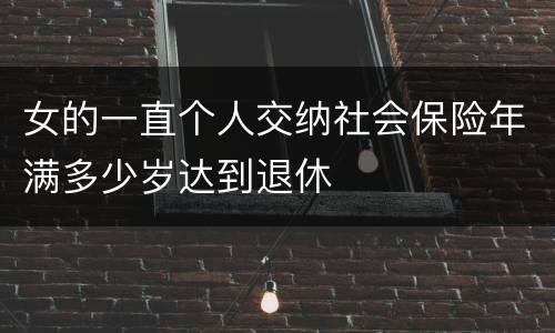 女的一直个人交纳社会保险年满多少岁达到退休