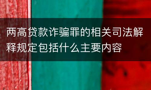 两高贷款诈骗罪的相关司法解释规定包括什么主要内容