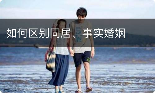 如何区别同居、事实婚姻
