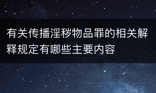 有关传播淫秽物品罪的相关解释规定有哪些主要内容
