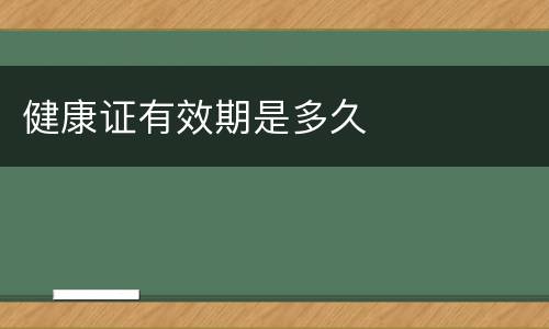 健康证有效期是多久