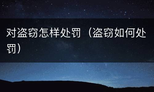 对盗窃怎样处罚（盗窃如何处罚）
