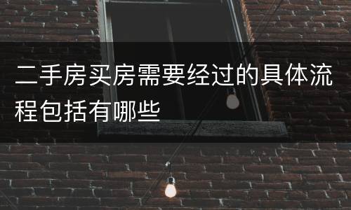二手房买房需要经过的具体流程包括有哪些