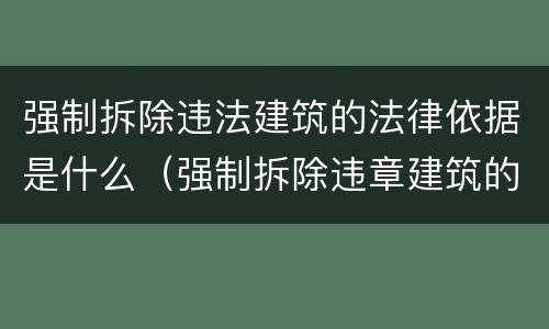 强制拆除违法建筑的法律依据是什么（强制拆除违章建筑的法律依据）