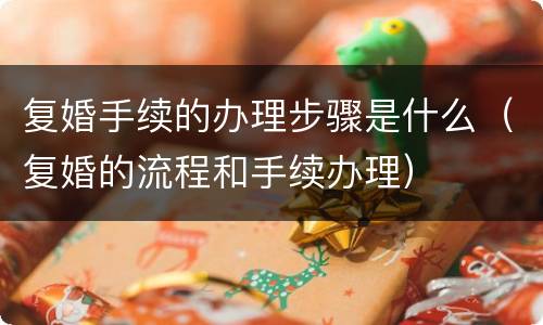 复婚手续的办理步骤是什么（复婚的流程和手续办理）