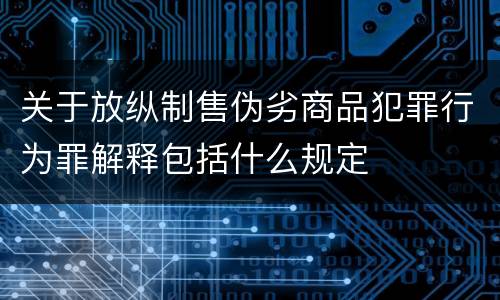 关于放纵制售伪劣商品犯罪行为罪解释包括什么规定