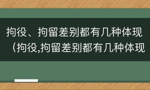 拘役、拘留差别都有几种体现（拘役,拘留差别都有几种体现形式）