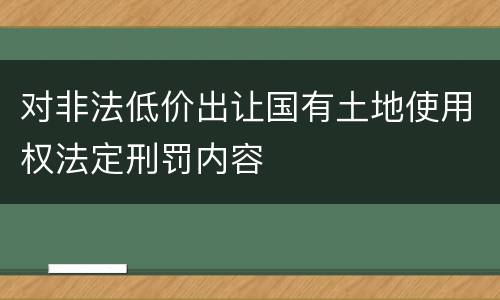 对非法低价出让国有土地使用权法定刑罚内容