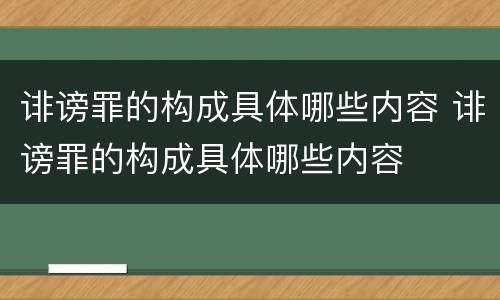 诽谤罪的构成具体哪些内容 诽谤罪的构成具体哪些内容
