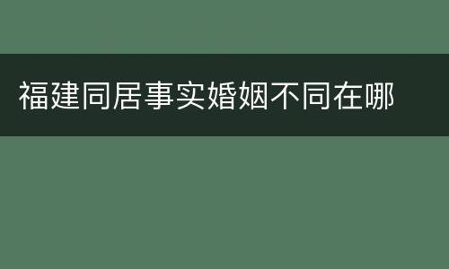 福建同居事实婚姻不同在哪