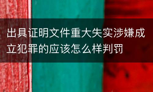 出具证明文件重大失实涉嫌成立犯罪的应该怎么样判罚