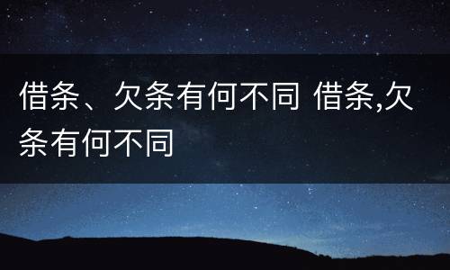 借条、欠条有何不同 借条,欠条有何不同