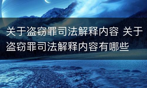 关于盗窃罪司法解释内容 关于盗窃罪司法解释内容有哪些