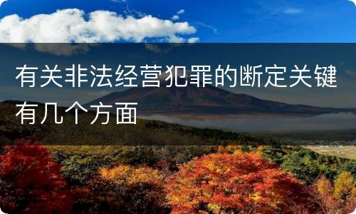 有关非法经营犯罪的断定关键有几个方面