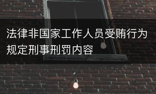 法律非国家工作人员受贿行为规定刑事刑罚内容