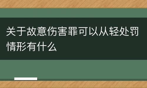 关于故意伤害罪可以从轻处罚情形有什么