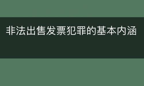 非法出售发票犯罪的基本内涵
