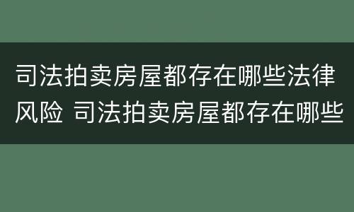 司法拍卖房屋都存在哪些法律风险 司法拍卖房屋都存在哪些法律风险问题