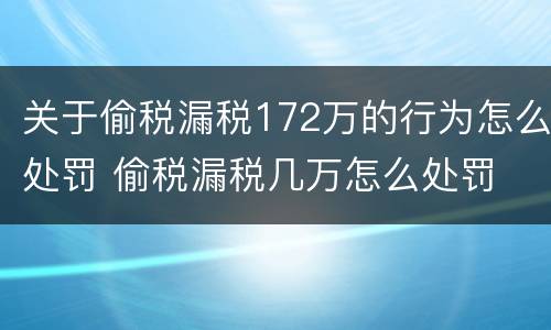 关于偷税漏税172万的行为怎么处罚 偷税漏税几万怎么处罚