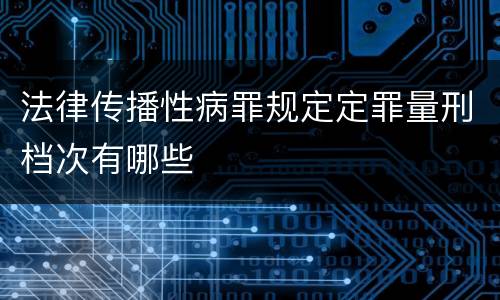 法律传播性病罪规定定罪量刑档次有哪些