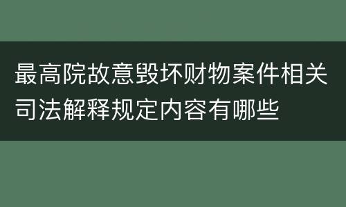最高院故意毁坏财物案件相关司法解释规定内容有哪些