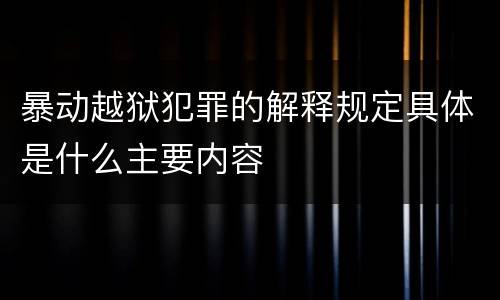 暴动越狱犯罪的解释规定具体是什么主要内容
