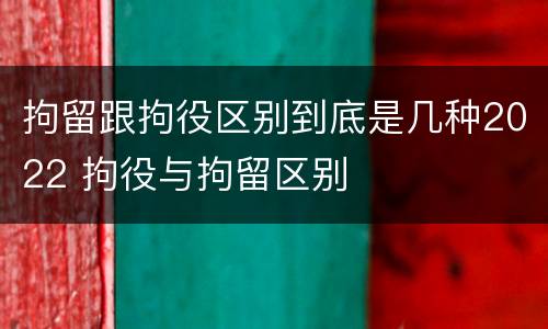拘留跟拘役区别到底是几种2022 拘役与拘留区别
