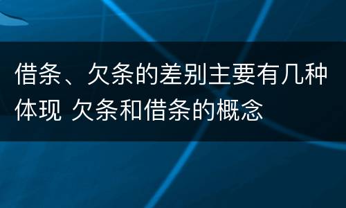 借条、欠条的差别主要有几种体现 欠条和借条的概念