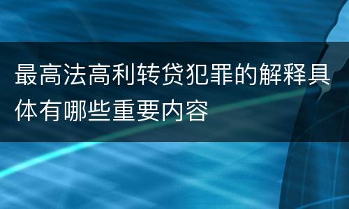 最高法高利转贷犯罪的解释具体有哪些重要内容